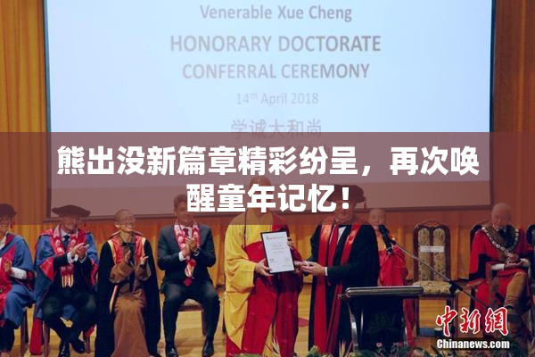 熊出没新篇章精彩纷呈，再次唤醒童年记忆！