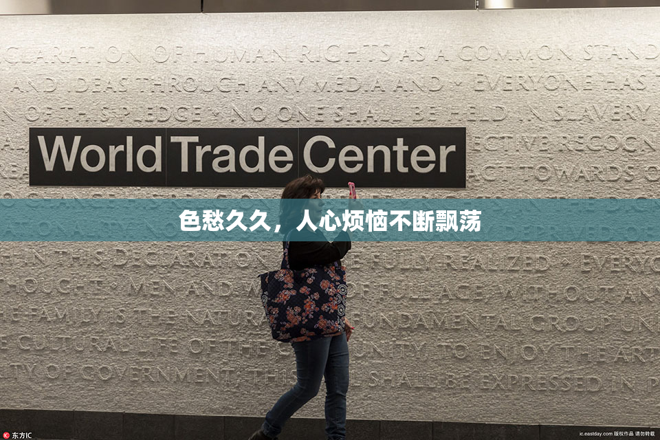 色愁久久，人心烦恼不断飘荡