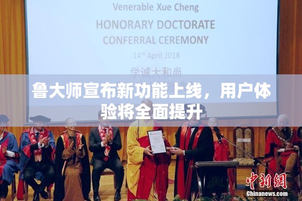鲁大师宣布新功能上线，用户体验将全面提升