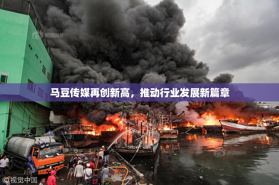 马豆传媒再创新高，推动行业发展新篇章