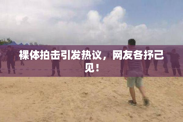 裸体拍击引发热议，网友各抒己见！