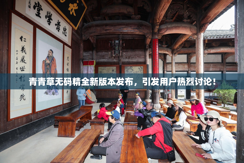 青青草无码精全新版本发布，引发用户热烈讨论！