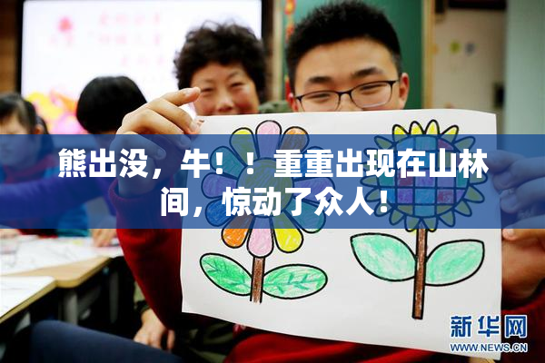 熊出没，牛！！重重出现在山林间，惊动了众人！