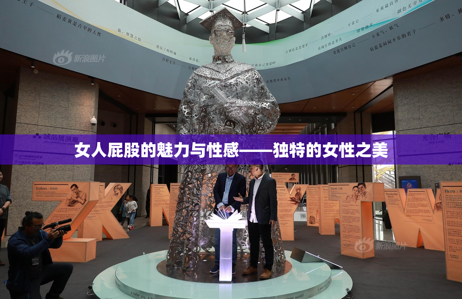 女人屁股的魅力与性感——独特的女性之美