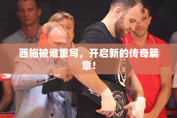 西施被谁重写，开启新的传奇篇章！
