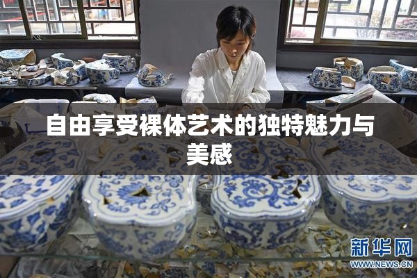 自由享受裸体艺术的独特魅力与美感
