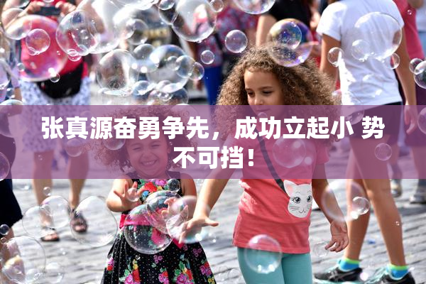 张真源奋勇争先，成功立起小 势不可挡！