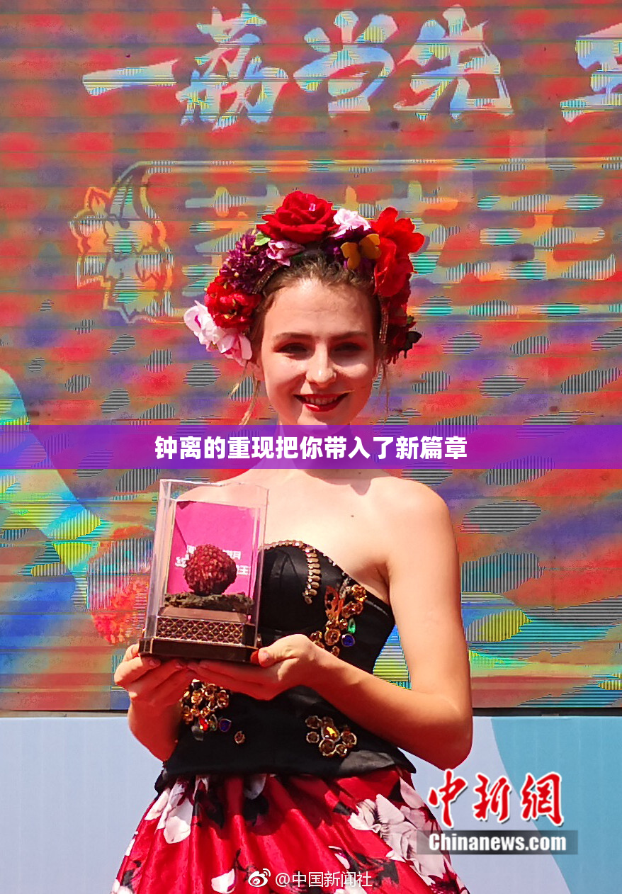 钟离的重现把你带入了新篇章