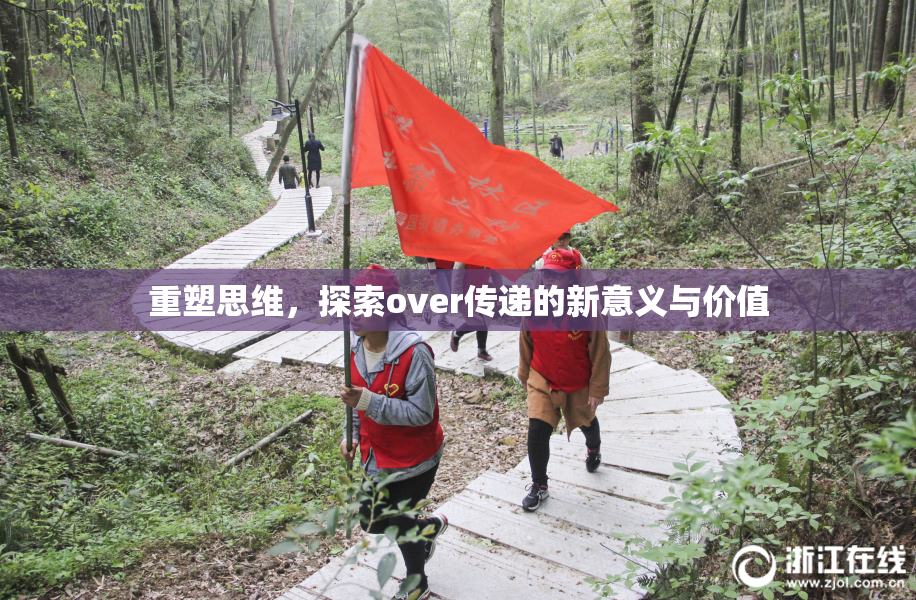 重塑思维，探索over传递的新意义与价值