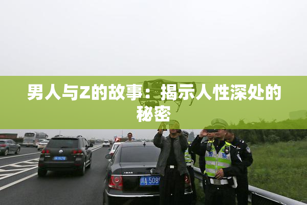 男人与Z的故事：揭示人性深处的秘密