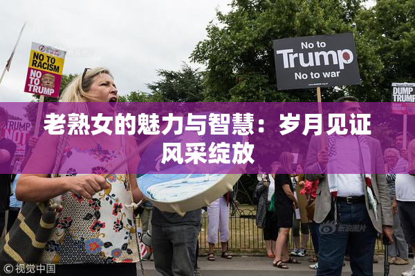 老熟女的魅力与智慧：岁月见证风采绽放