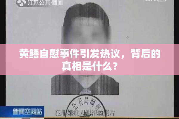 黄鳝自慰事件引发热议，背后的真相是什么？