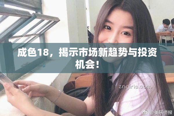成色18，揭示市场新趋势与投资机会！
