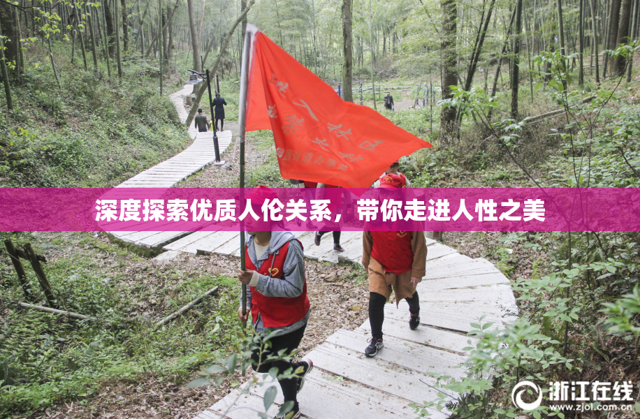 深度探索优质人伦关系，带你走进人性之美