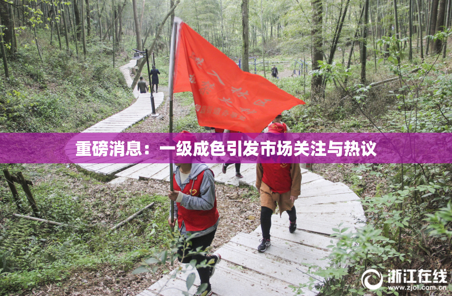 重磅消息：一级成色引发市场关注与热议