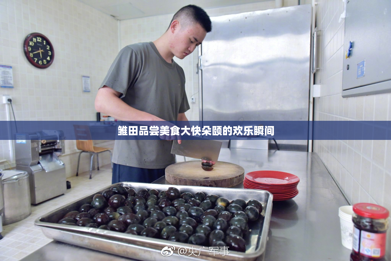 雏田品尝美食大快朵颐的欢乐瞬间