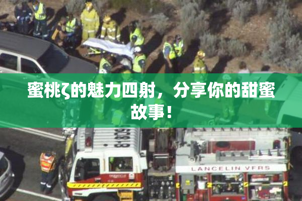 蜜桃ζ的魅力四射，分享你的甜蜜故事！