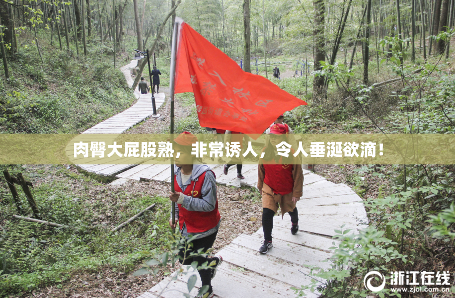 肉臀大屁股熟，非常诱人，令人垂涎欲滴！
