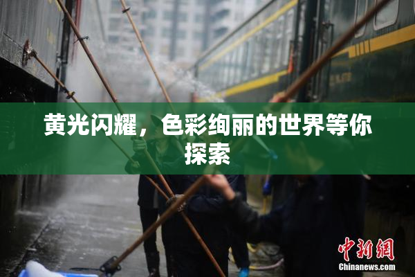 黄光闪耀，色彩绚丽的世界等你探索