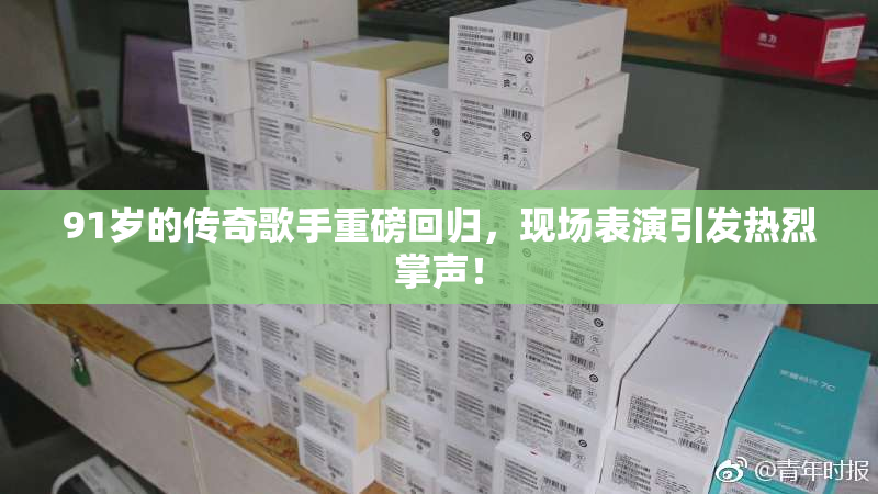 91岁的传奇歌手重磅回归，现场表演引发热烈掌声！