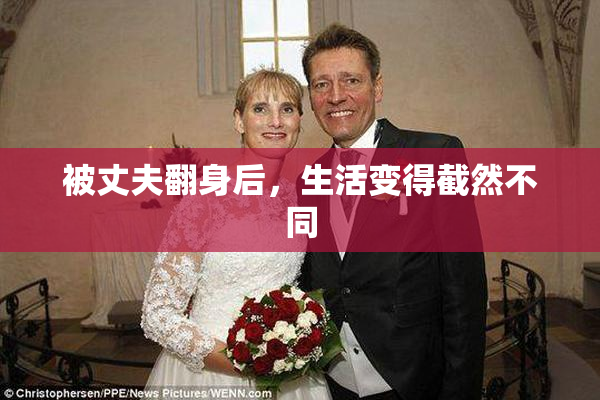 被丈夫翻身后，生活变得截然不同