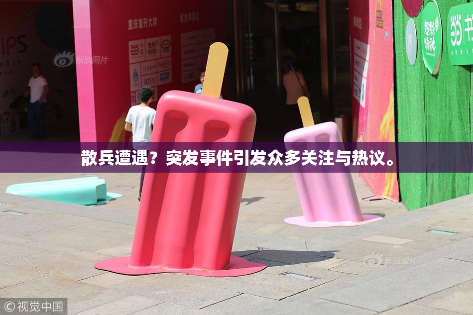 散兵遭遇？突发事件引发众多关注与热议。