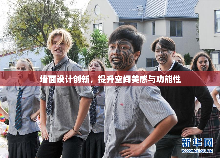 墙面设计创新，提升空间美感与功能性