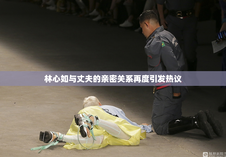 林心如与丈夫的亲密关系再度引发热议