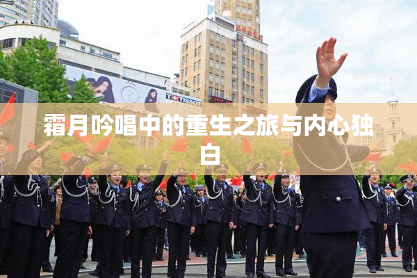 霜月吟唱中的重生之旅与内心独白