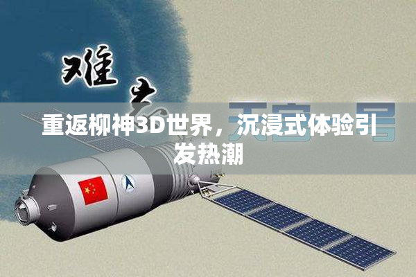 重返柳神3D世界，沉浸式体验引发热潮