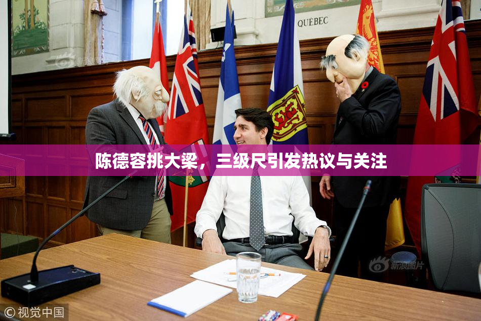 陈德容挑大梁，三级尺引发热议与关注