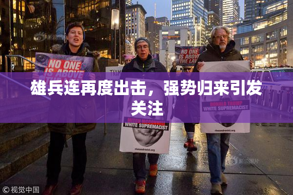雄兵连再度出击，强势归来引发关注