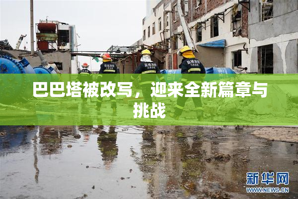 巴巴塔被改写，迎来全新篇章与挑战