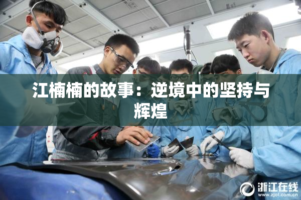 江楠楠的故事：逆境中的坚持与辉煌