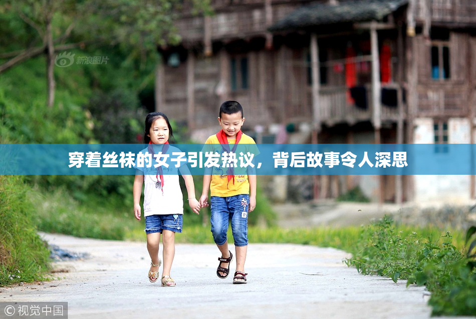 穿着丝袜的女子引发热议，背后故事令人深思