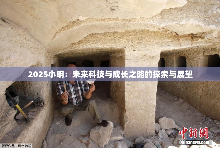 2025小明：未来科技与成长之路的探索与展望