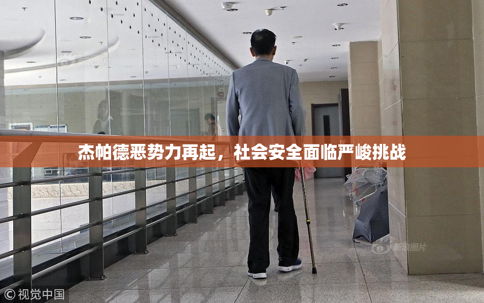 杰帕德恶势力再起，社会安全面临严峻挑战