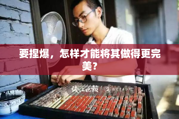 要捏爆，怎样才能将其做得更完美？