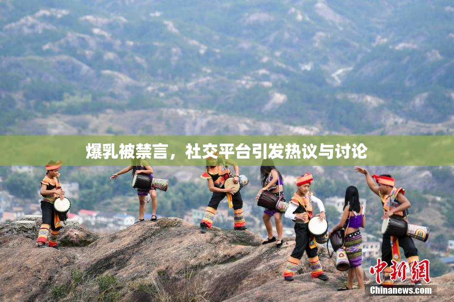 爆乳被禁言，社交平台引发热议与讨论