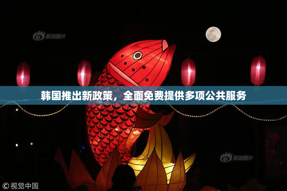 韩国推出新政策，全面免费提供多项公共服务