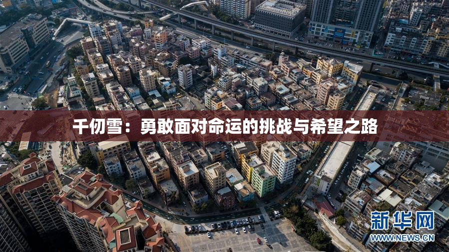 千仞雪：勇敢面对命运的挑战与希望之路