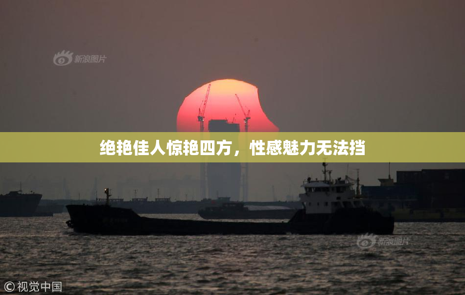 绝艳佳人惊艳四方，性感魅力无法挡