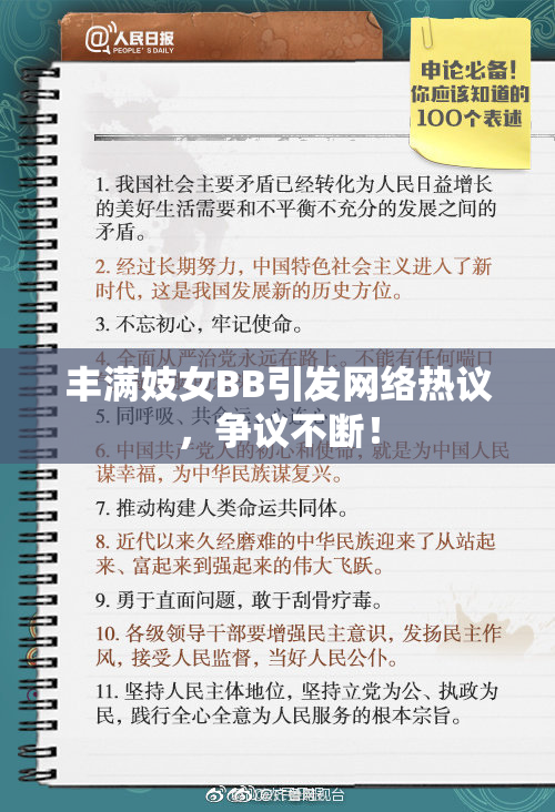 丰满妓女BB引发网络热议，争议不断！