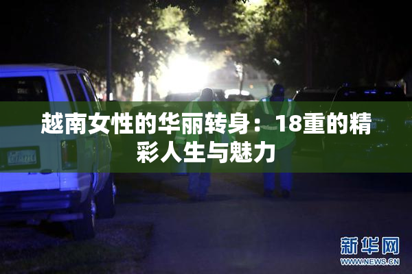 越南女性的华丽转身：18重的精彩人生与魅力