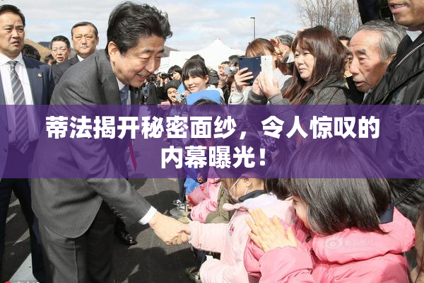 蒂法揭开秘密面纱，令人惊叹的内幕曝光！