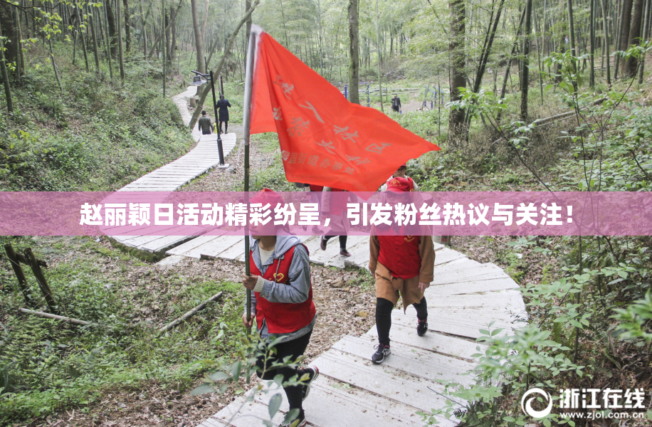 赵丽颖日活动精彩纷呈，引发粉丝热议与关注！