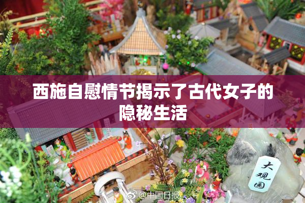 西施自慰情节揭示了古代女子的隐秘生活