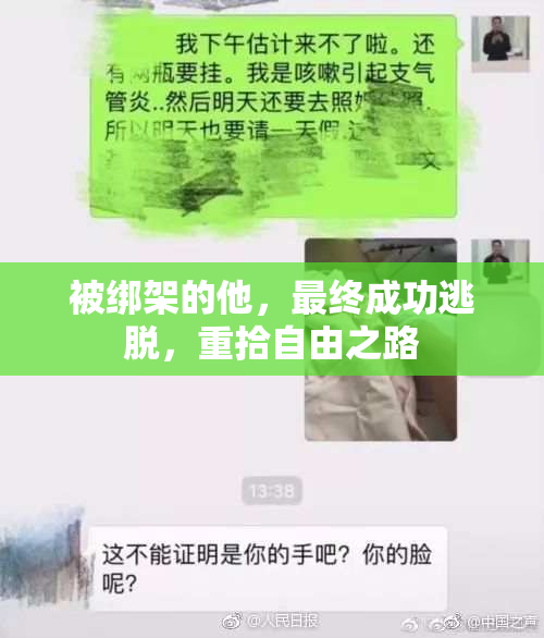 被绑架的他，最终成功逃脱，重拾自由之路