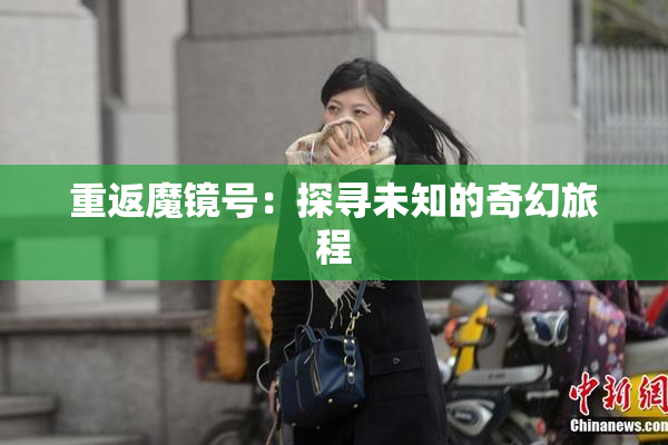 重返魔镜号：探寻未知的奇幻旅程