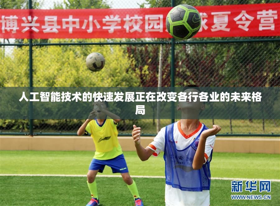 人工智能技术的快速发展正在改变各行各业的未来格局